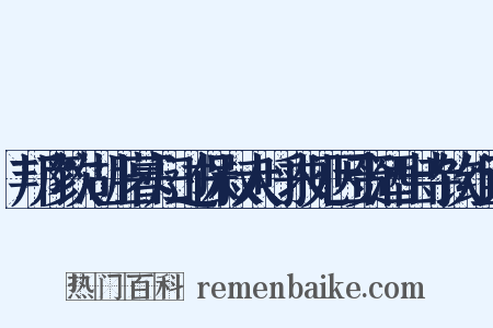 邦彦饮湖上暮归过保叔大呼求见因赍酒出寺饮组词是什么意思的图片